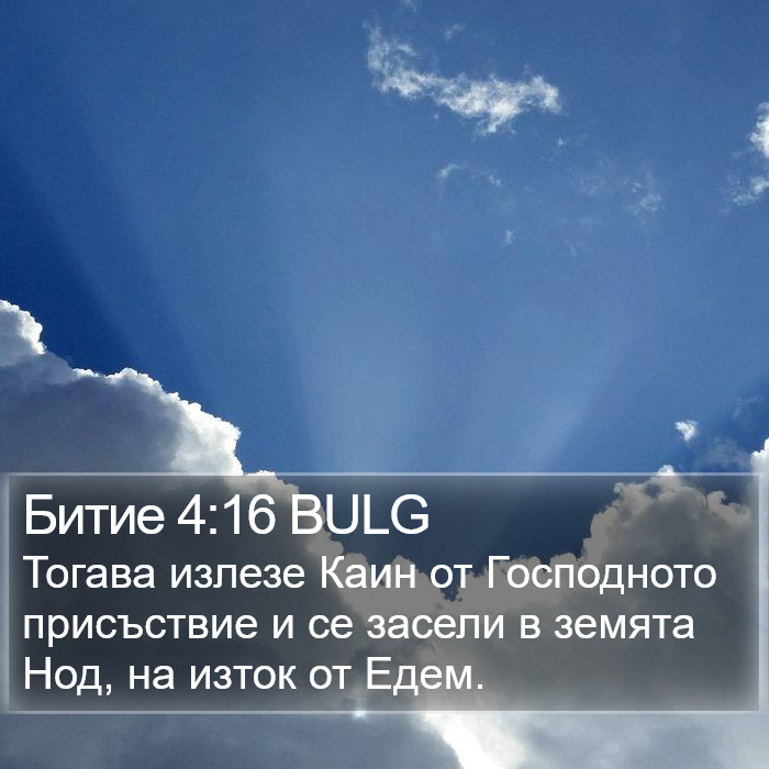 Битие 4:16 BULG Bible Study