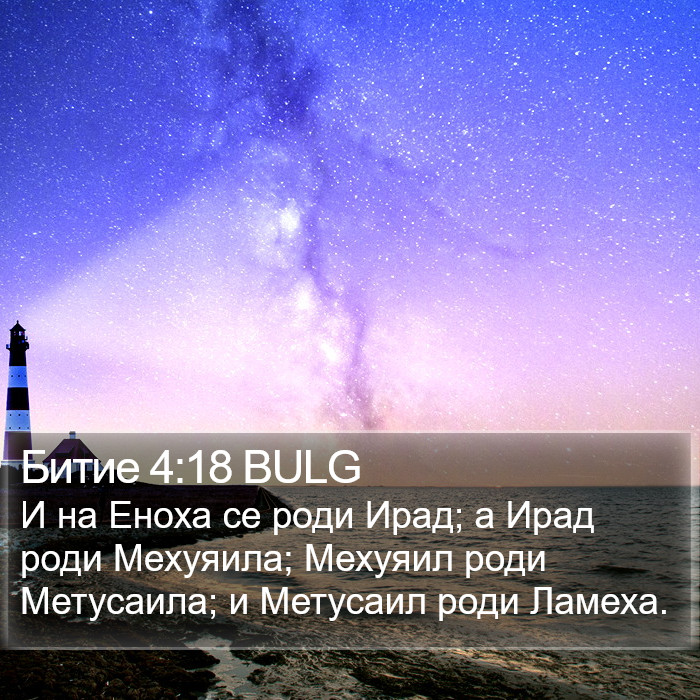 Битие 4:18 BULG Bible Study
