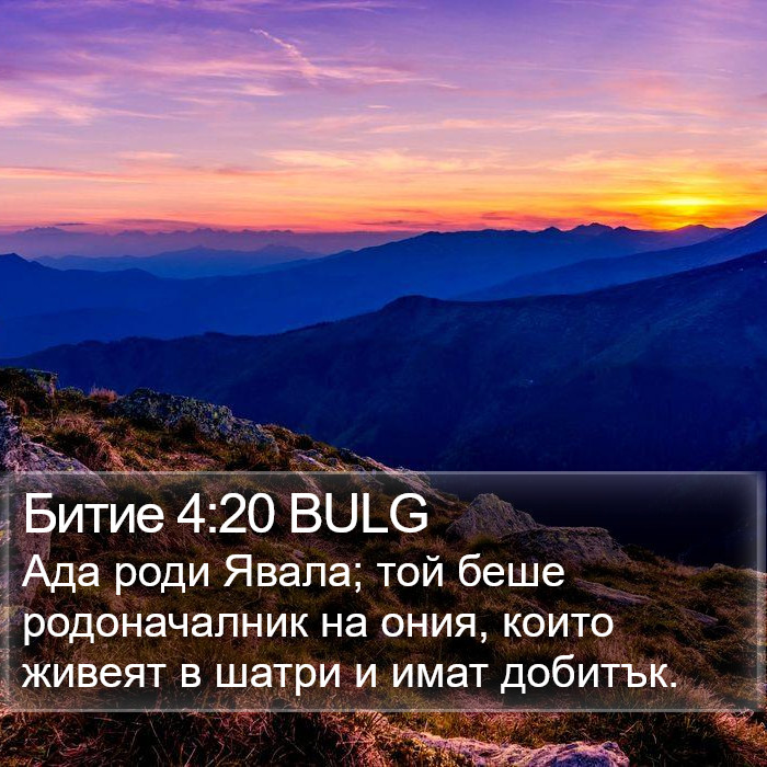 Битие 4:20 BULG Bible Study