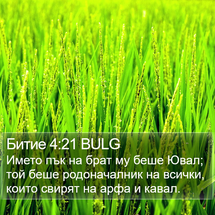 Битие 4:21 BULG Bible Study