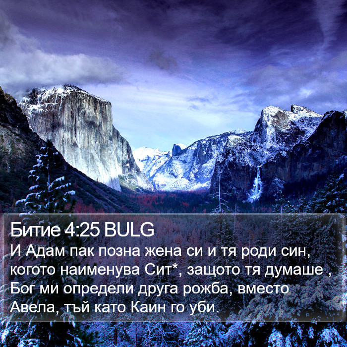 Битие 4:25 BULG Bible Study