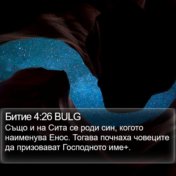 Битие 4:26 BULG Bible Study