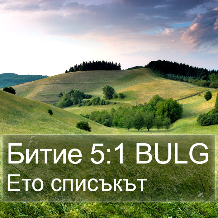 Битие 5:1 BULG Bible Study