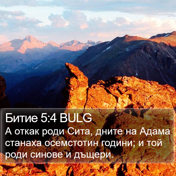 Битие 5:4 BULG Bible Study