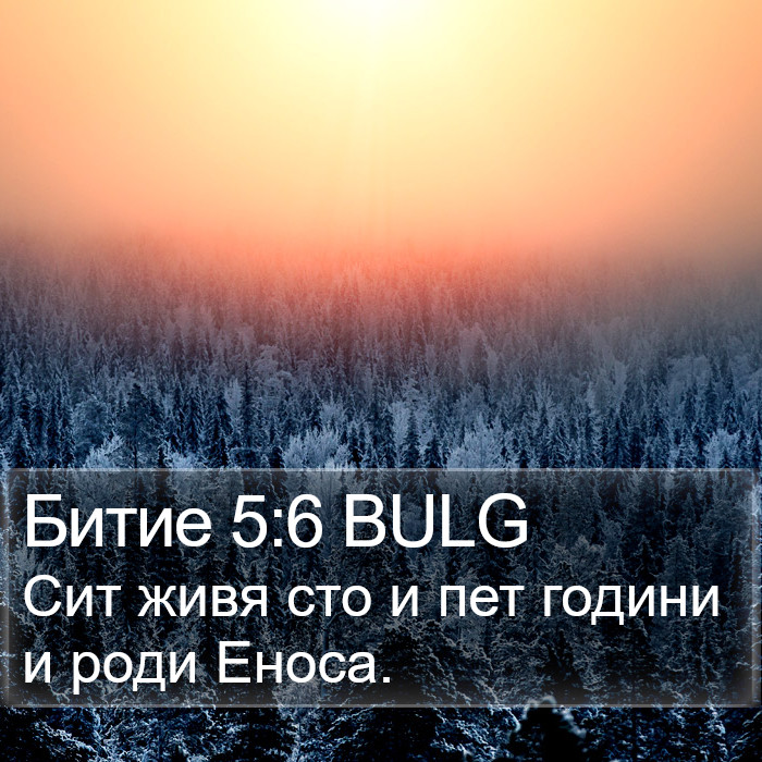 Битие 5:6 BULG Bible Study