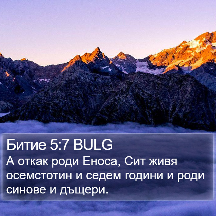 Битие 5:7 BULG Bible Study
