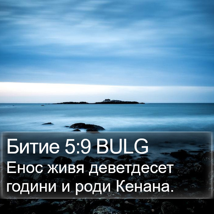 Битие 5:9 BULG Bible Study