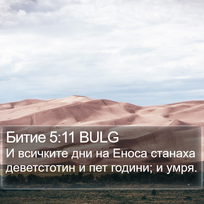 Битие 5:11 BULG Bible Study