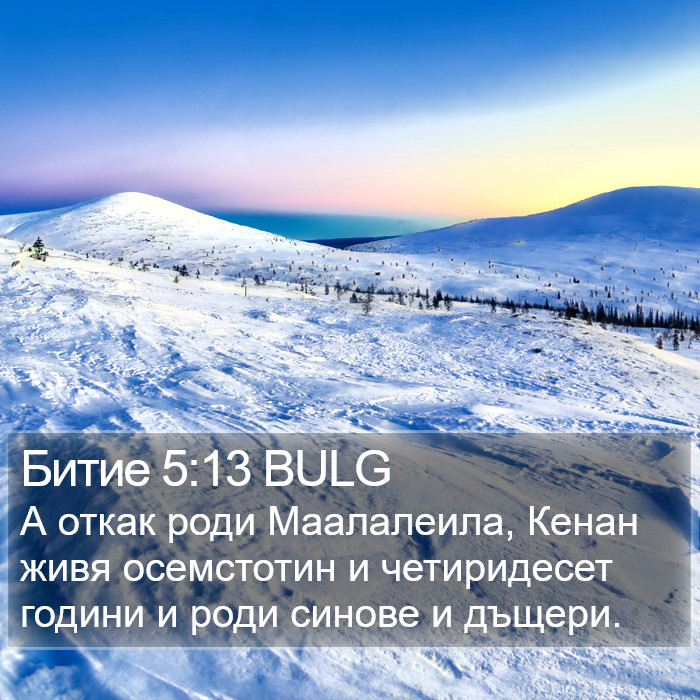 Битие 5:13 BULG Bible Study