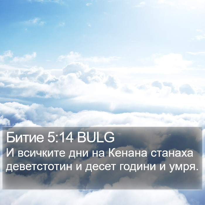 Битие 5:14 BULG Bible Study