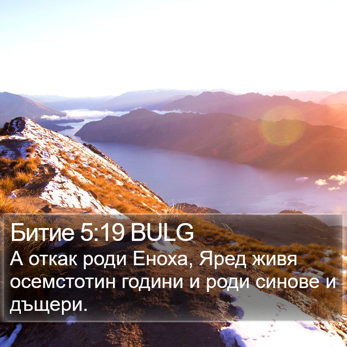 Битие 5:19 BULG Bible Study