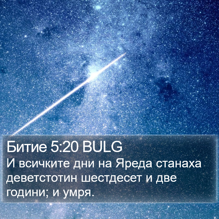 Битие 5:20 BULG Bible Study