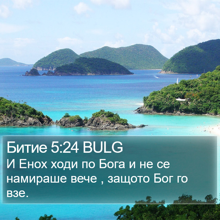 Битие 5:24 BULG Bible Study