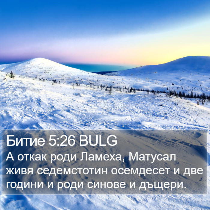 Битие 5:26 BULG Bible Study