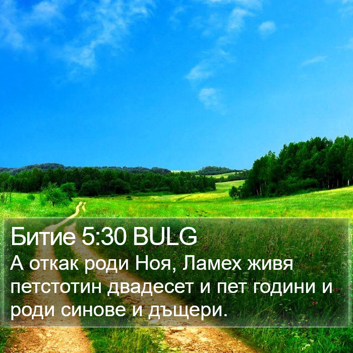 Битие 5:30 BULG Bible Study