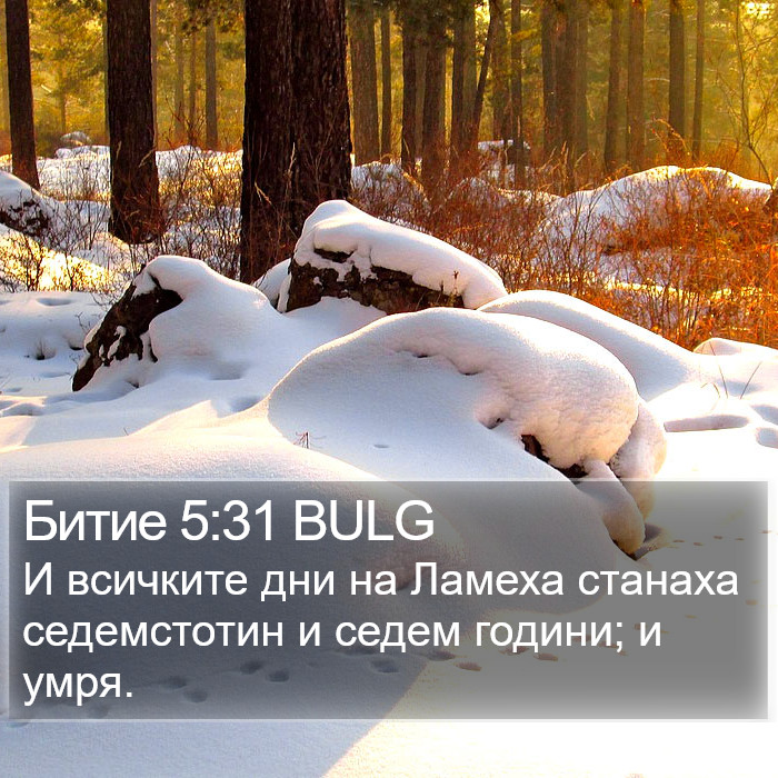 Битие 5:31 BULG Bible Study