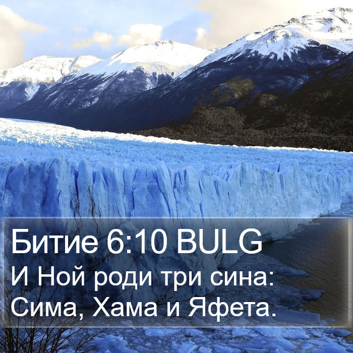 Битие 6:10 BULG Bible Study