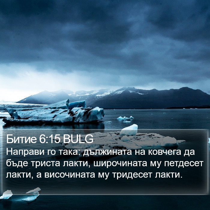 Битие 6:15 BULG Bible Study