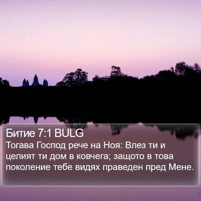 Битие 7:1 BULG Bible Study