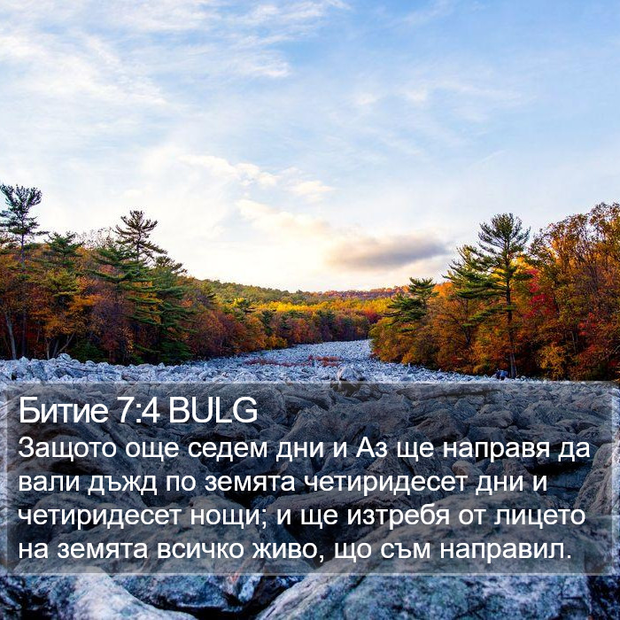 Битие 7:4 BULG Bible Study