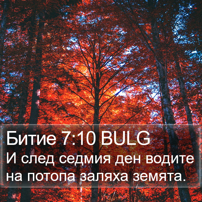 Битие 7:10 BULG Bible Study