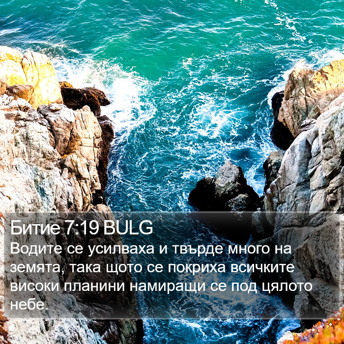 Битие 7:19 BULG Bible Study