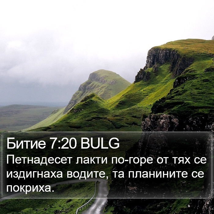 Битие 7:20 BULG Bible Study