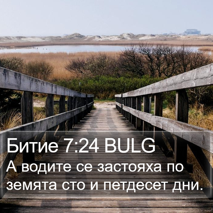 Битие 7:24 BULG Bible Study