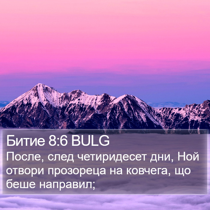 Битие 8:6 BULG Bible Study