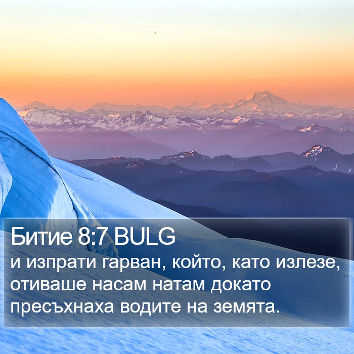 Битие 8:7 BULG Bible Study