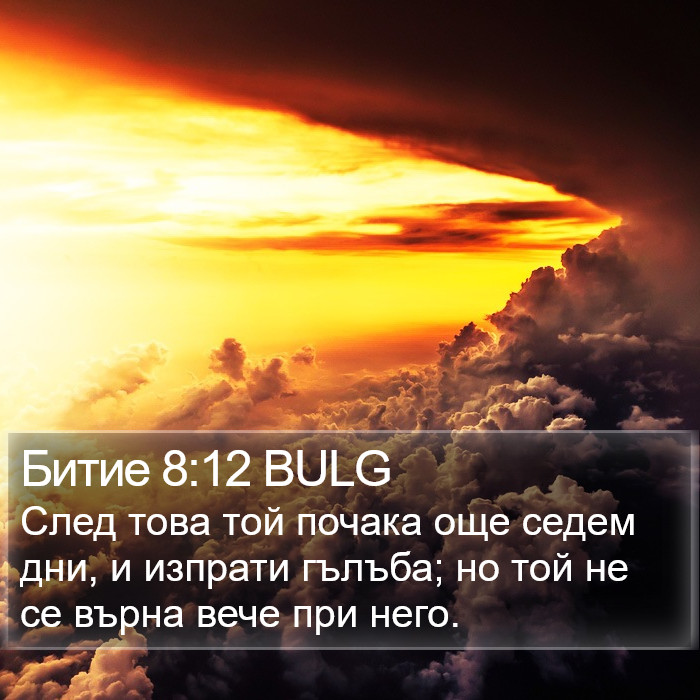 Битие 8:12 BULG Bible Study