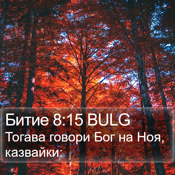 Битие 8:15 BULG Bible Study