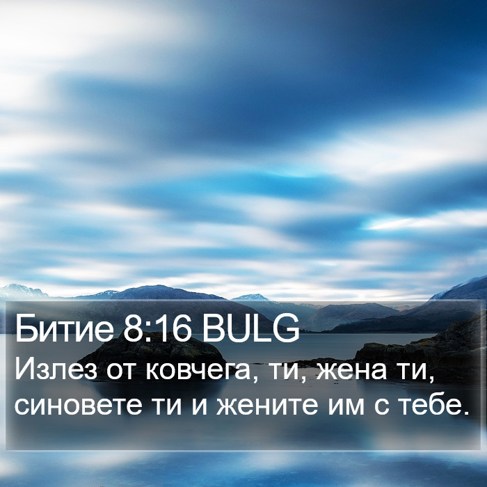 Битие 8:16 BULG Bible Study