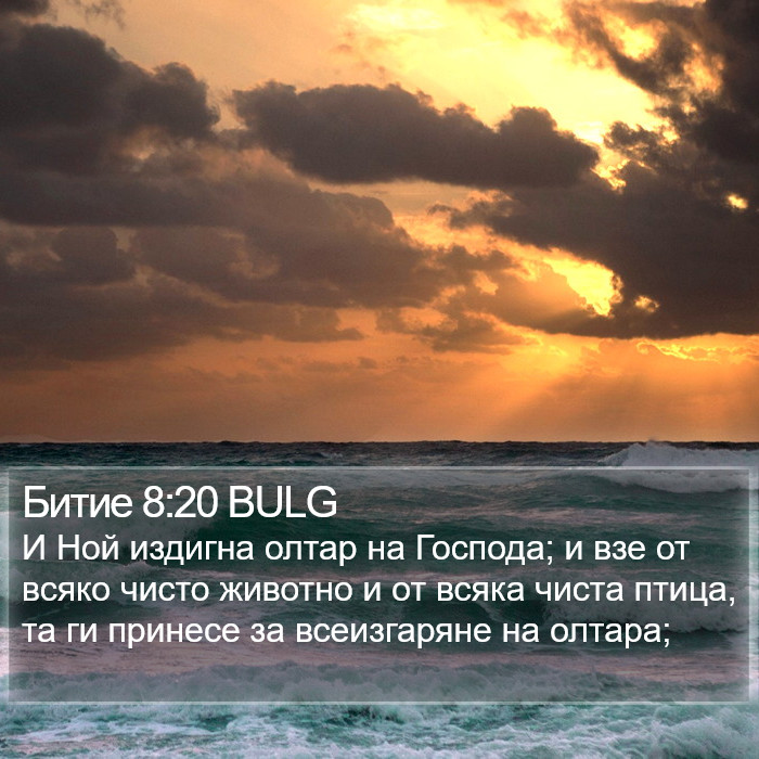 Битие 8:20 BULG Bible Study