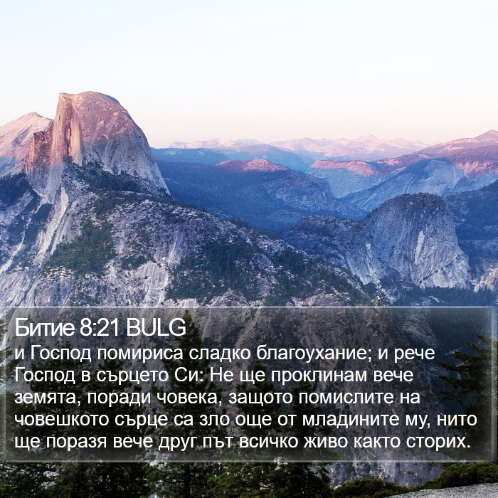 Битие 8:21 BULG Bible Study