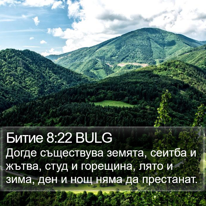 Битие 8:22 BULG Bible Study