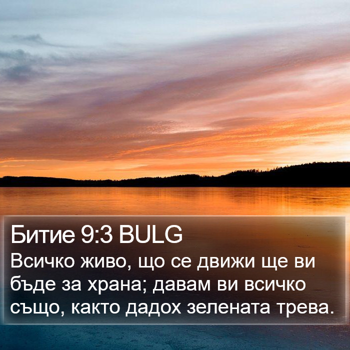 Битие 9:3 BULG Bible Study