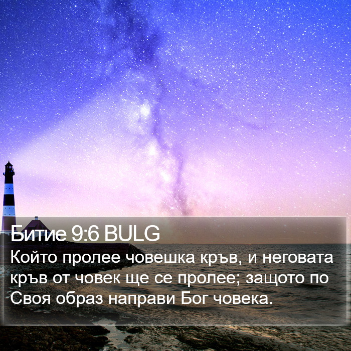 Битие 9:6 BULG Bible Study