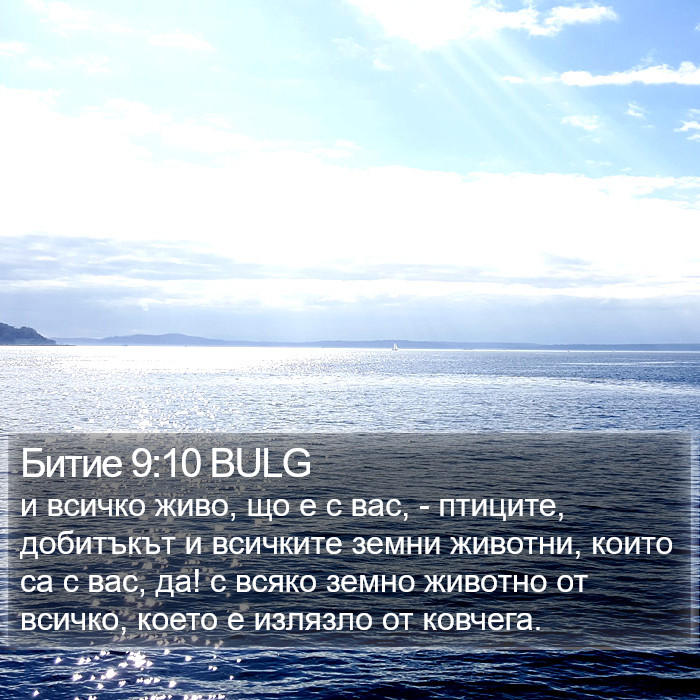 Битие 9:10 BULG Bible Study