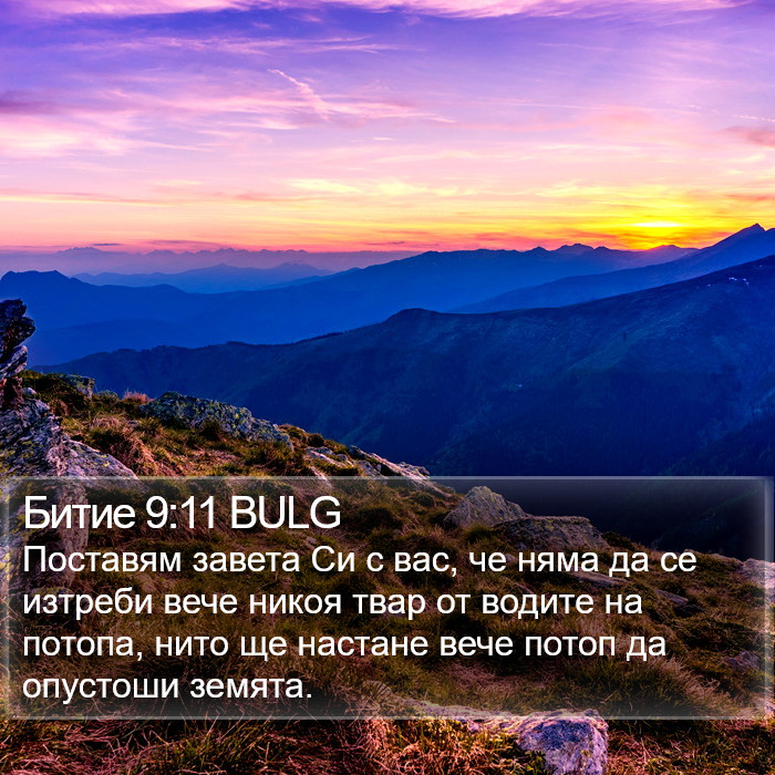 Битие 9:11 BULG Bible Study