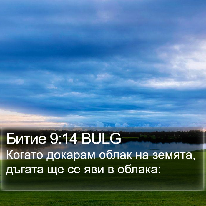 Битие 9:14 BULG Bible Study