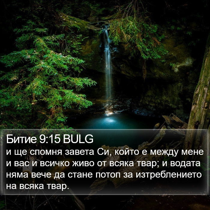 Битие 9:15 BULG Bible Study