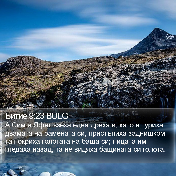 Битие 9:23 BULG Bible Study