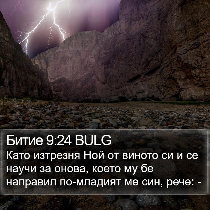 Битие 9:24 BULG Bible Study