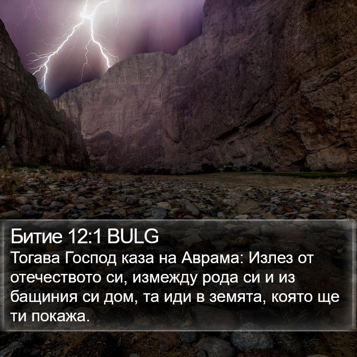 Битие 12:1 BULG Bible Study