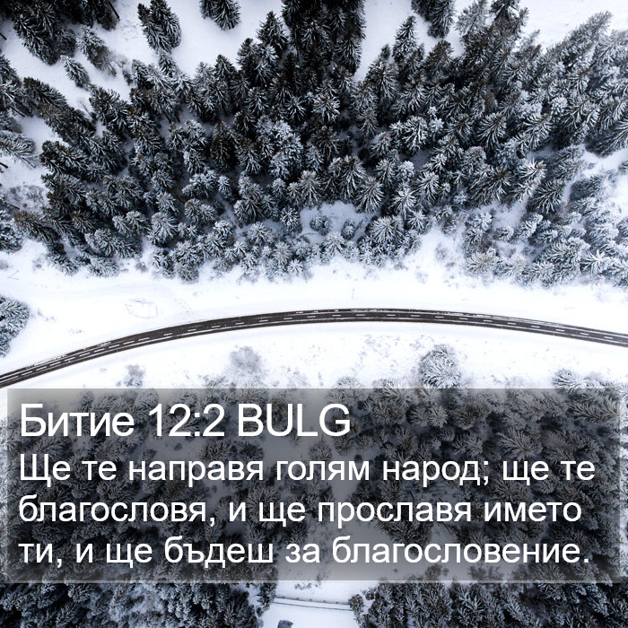 Битие 12:2 BULG Bible Study