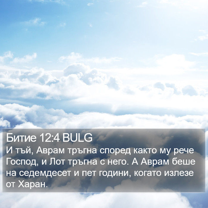 Битие 12:4 BULG Bible Study