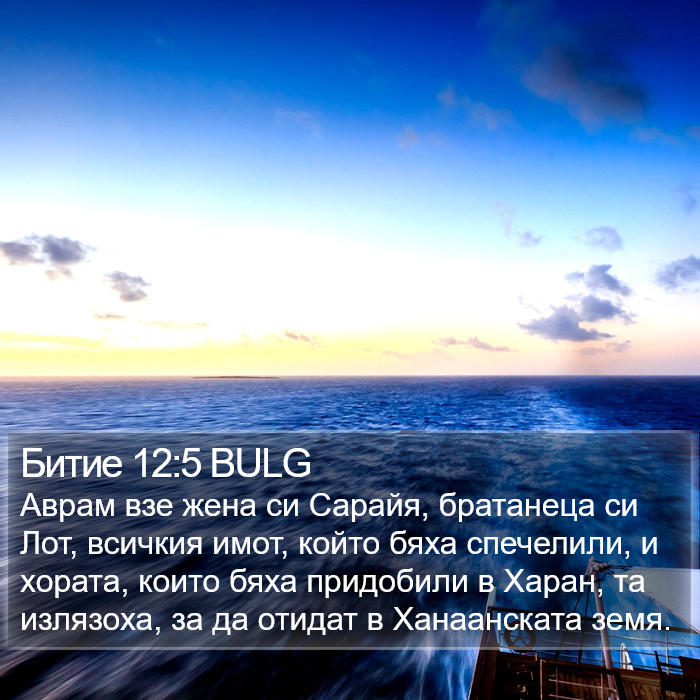 Битие 12:5 BULG Bible Study