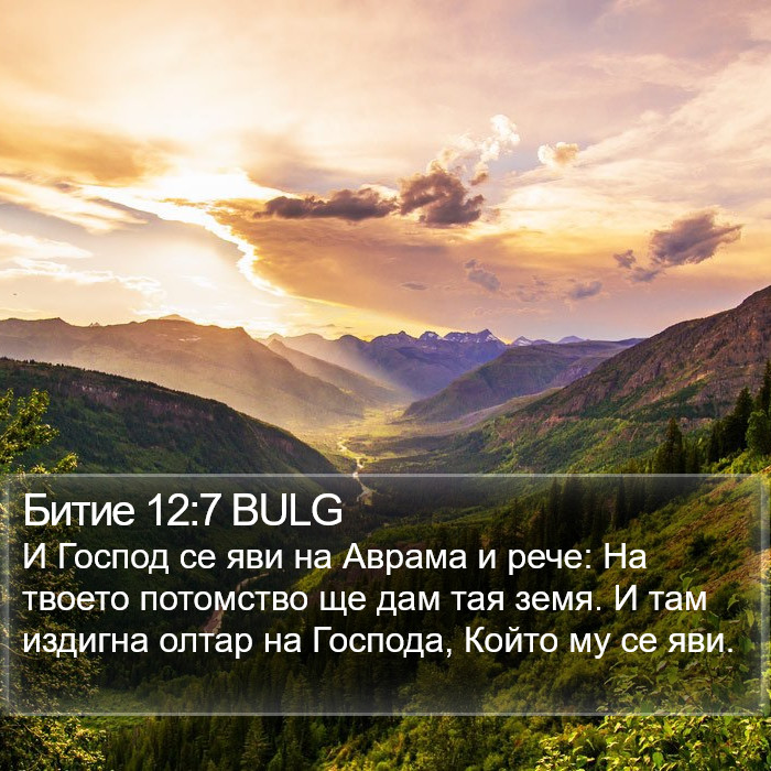 Битие 12:7 BULG Bible Study