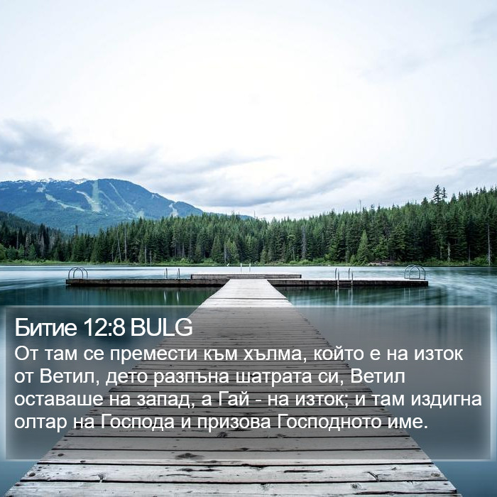 Битие 12:8 BULG Bible Study